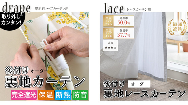 後付け裏地カーテン