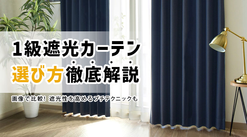 後悔しない！1級遮光カーテンの選び方を徹底解説！遮光性を高めるプチテクニックも