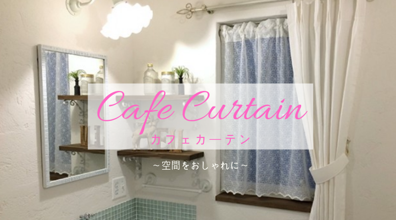 小窓をおしゃれに飾れる「カフェカーテン」気になる日差し・外からの視線を解決！