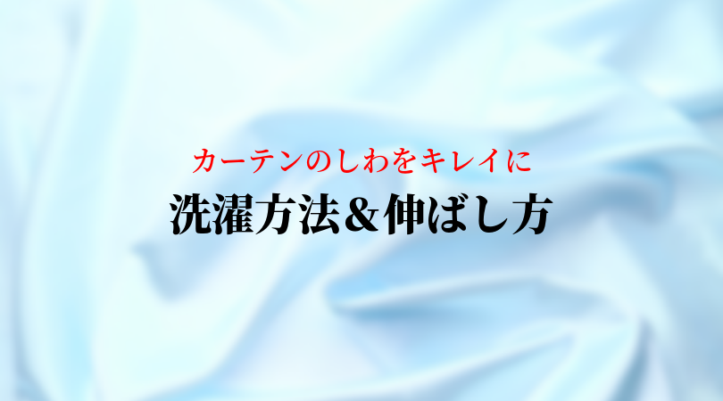 カーテンの洗濯でしわができた！「正しい干し方＆伸ばし方」で予防しよう