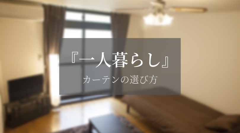 一人暮らしのカーテン選び方！色・機能・購入方法とおすすめカーテン紹介