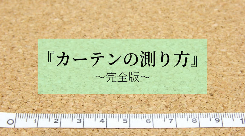 カーテンの測り方【完全版】ベストなサイズを出してセンスの良い部屋をGETするために。