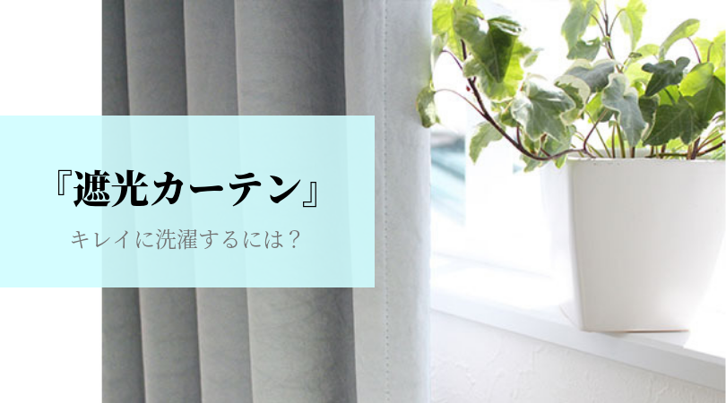 遮光カーテンも家でお洗濯♪事前チェックから乾燥まで詳しくご紹介します！