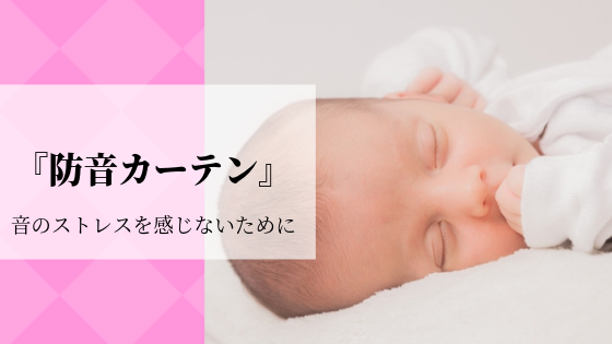 防音カーテンは本当に効果があるの？選び方のポイント＆防音効果を高める使い方、おすすめカーテン
