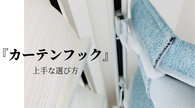 【カーテン】フックの種類はレールをチェック！Aフック・Bフックの違いと上手な使い方