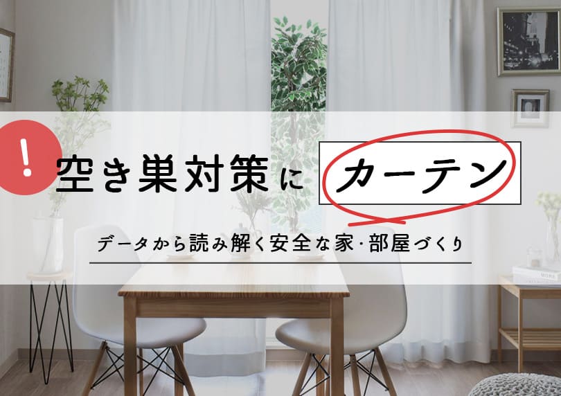空き巣対策に【カーテン】が欠かせない！データから読み解く安全な家・部屋づくりとは