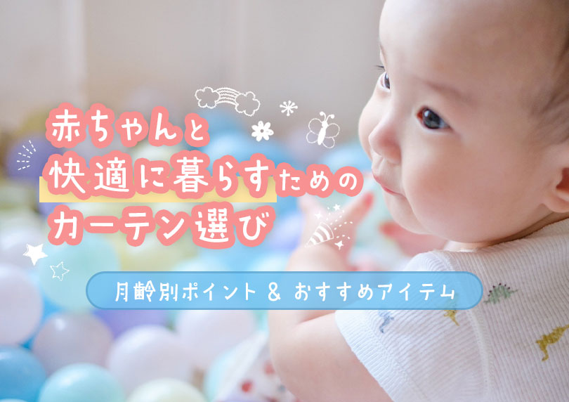 赤ちゃんと快適に暮らすためのカーテン選び｜月齢別ポイントとおすすめアイテム