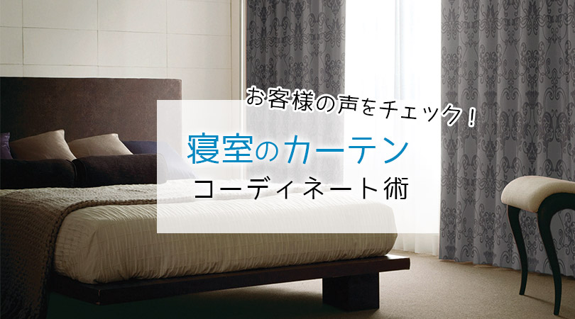 【寝室】カーテンコーディネートのコツは？実例・おすすめ色柄＆機能紹介！