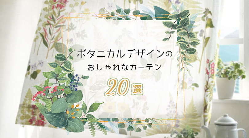 おしゃれ＋癒し効果♪おすすめボタニカルカーテン20選！コーディネートのポイントも徹底解説