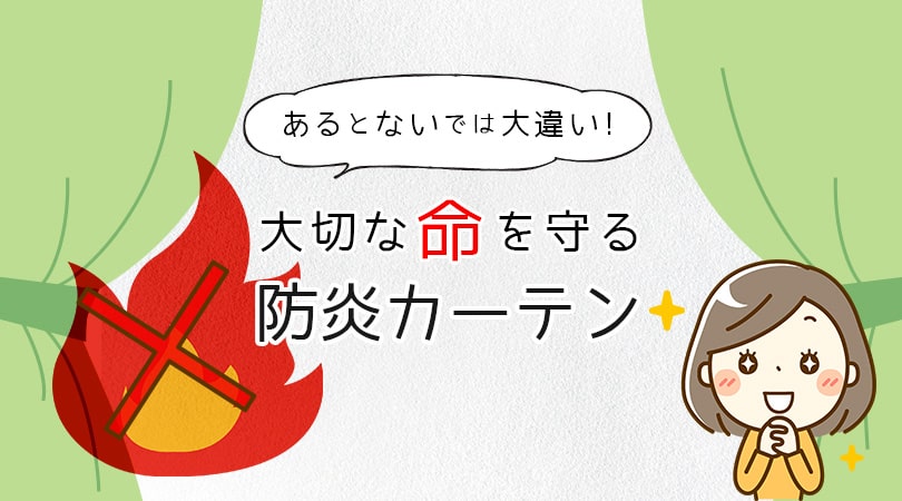 大切な命を守る防炎カーテンについて。万が一の火災を想定し燃焼比較実験も実施してみました。