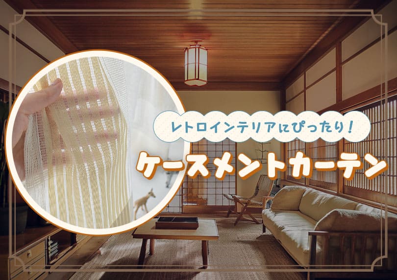 ケースメントカーテンでレトロモダンな空間づくり！リノベ物件や古民家カフェ風にも【おすすめ4選】