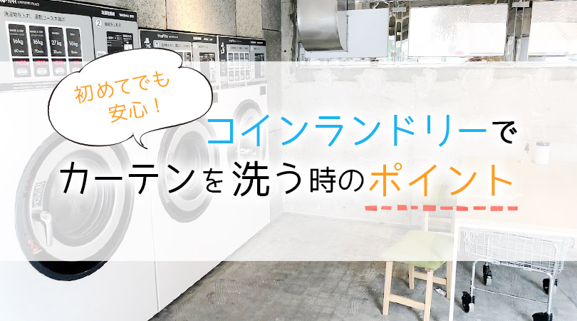初めてコインランドリーでカーテンを洗う時に知っておきたいポイント