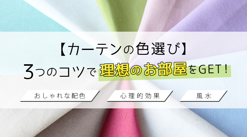 【カーテンの色選び】3つのコツで簡単に理想のお部屋をGET！心理的効果＆風水からみる選び方もご紹介