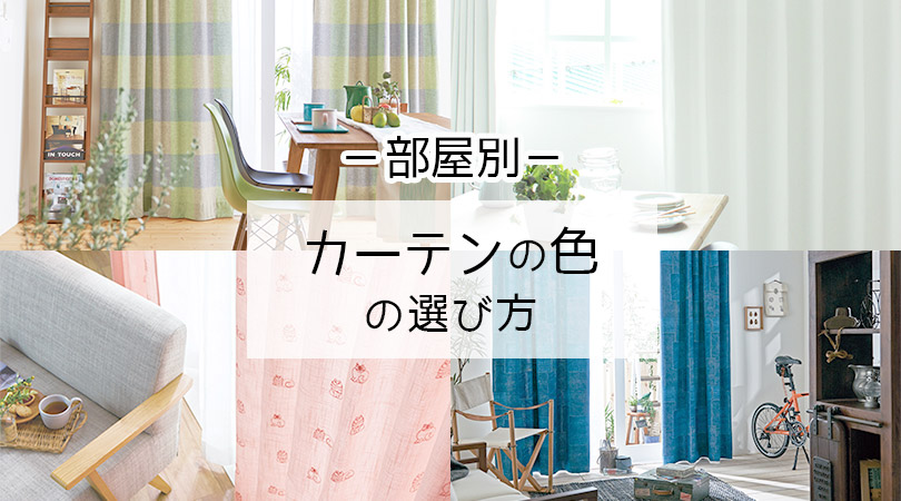 【部屋別】カーテンの色のベストな選び方。カーテンを最大限に活かしておしゃれ＆快適に過ごせる空間を作ろう！