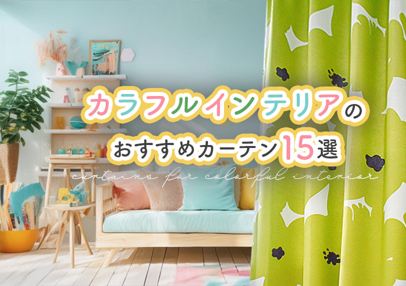 毎日をハッピーに♪失敗しないカラフルインテリアに合うカーテンの選び方＆おすすめ15選