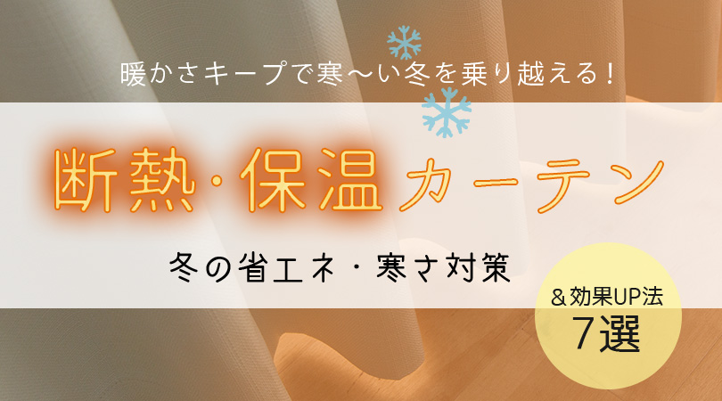断熱カーテンは効果ない？冬の省エネ・寒さ対策に効果的な理由と選び方