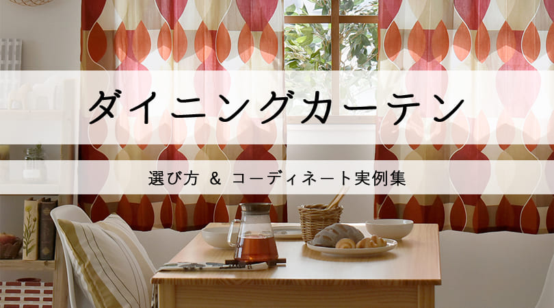 ダイニングカーテンの選び方＆コーディネート実例集