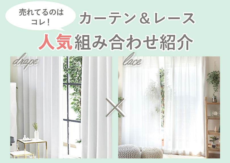 売れてるのはコレ！カーテン＆レース人気の組み合わせ紹介