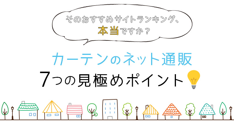 そのランキングは本当？正しいおすすめカーテン通販サイトの選び方