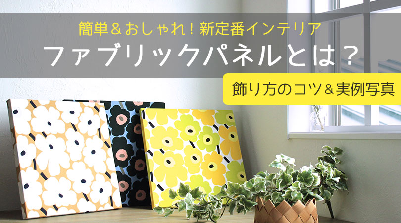 ファブリックパネルとは？お手頃＆手軽に印象をチェンジ♪【飾り方のコツ＆実例写真つき】