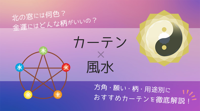 【2025年版】風水でカーテンを選ぶなら知っておきたい運気アップの選び方を方角・願い・色・柄・部屋別にご紹介