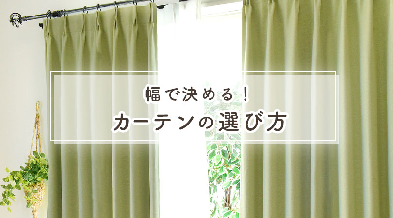 幅で決める！カーテンの選び方