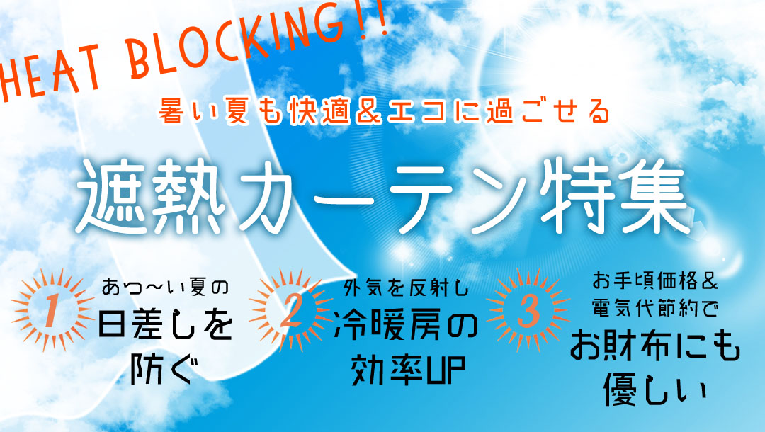 2025年最新版「遮熱カーテンの効果はない？」熱を遮って夏の暑さ対策&節電・節約【カーテン×レースのおすすめ組み合わせ紹介も】