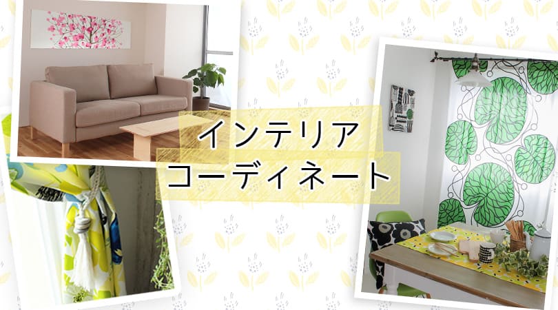 ナチュラルでガーリーなお部屋にぴったりのカーテン組み合わせ