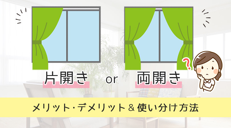 片開きカーテンのメリットとデメリット・両開きと比較してみました