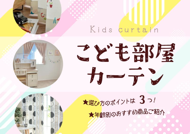 【子供部屋カーテンの選び方】３つのポイントと注意点＆人気カーテン16選