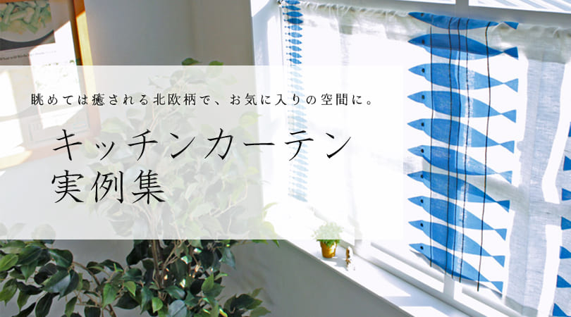 【みんなのおすすめ】おしゃれなキッチンカーテンの実例集