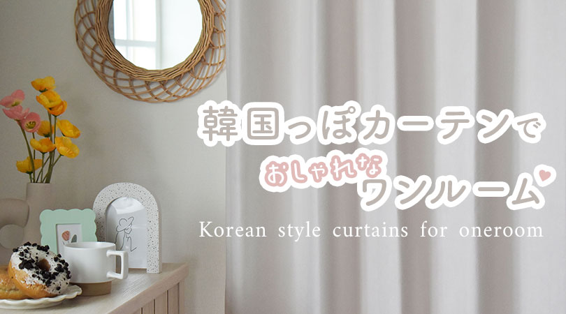 韓国っぽカーテンでおしゃれなワンルームに♡おすすめ商品11選