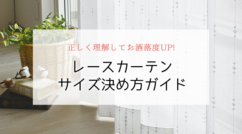 レースカーテンのサイズ決め方ガイド【正しく理解してお洒落度UP!】
