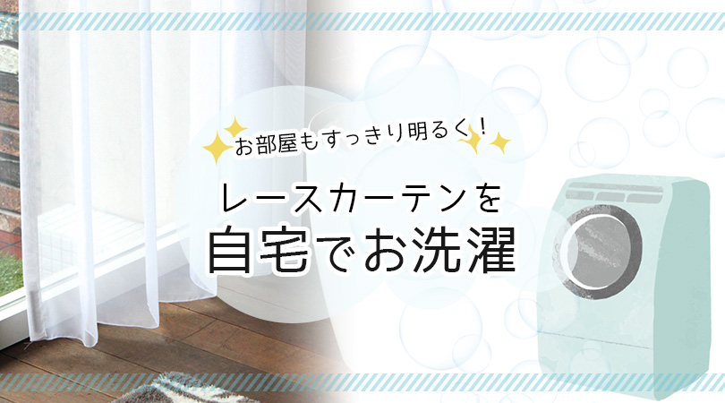 レースカーテンを自宅の洗濯機で洗う方法！カビ予防などのお手入れ方法もご紹介