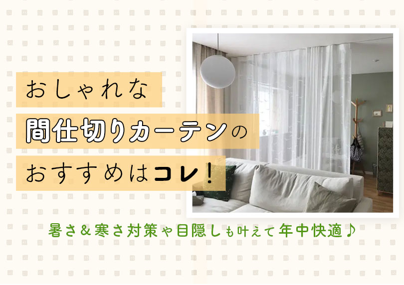 おしゃれな間仕切りカーテンのおすすめはコレ！暑さ＆寒さ対策や目隠しも叶えて年中快適♪