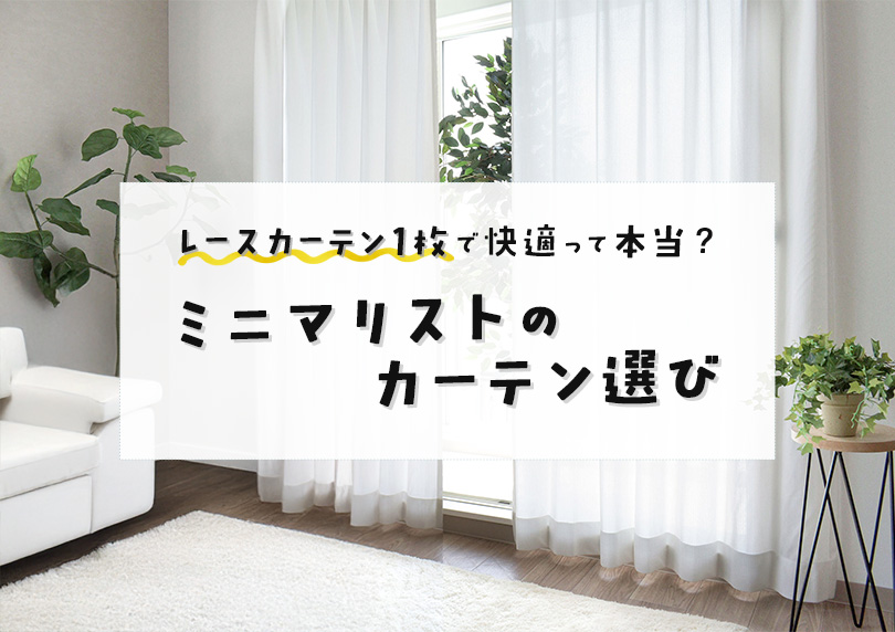 レースカーテン1枚で快適って本当？ミニマリストのカーテン選び