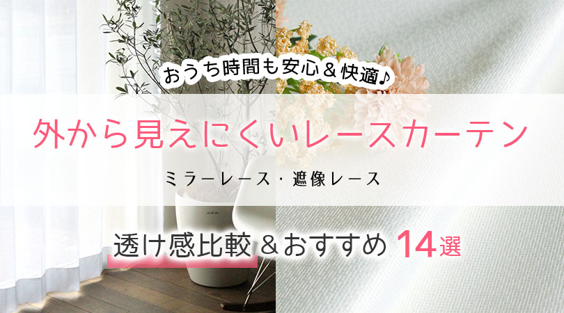 【比較動画あり】プライバシーを守る！外から見えないミラーレースカーテンの透け感比較＆おすすめ14選