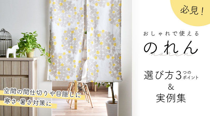 必見！おしゃれで使える「のれん」選び方の3つのポイント＆実例集