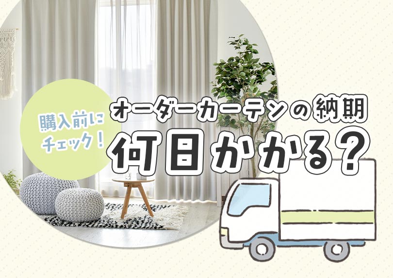 【購入前にチェック】オーダーカーテンの納期は何日？お急ぎ対応の最短翌日出荷も！