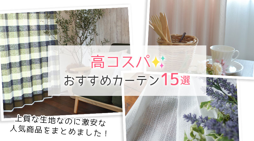【コスパ最強！】880円～の訳あり・激安カーテン＆レースおすすめ15選