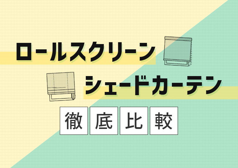 初心者必見！ロールスクリーンorシェードカーテン徹底比較！1分で簡単診断も♪