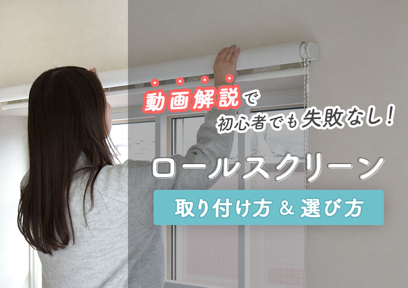 【取付動画あり】初心者でも失敗なし！ロールスクリーンの取り付け方＆選び方
