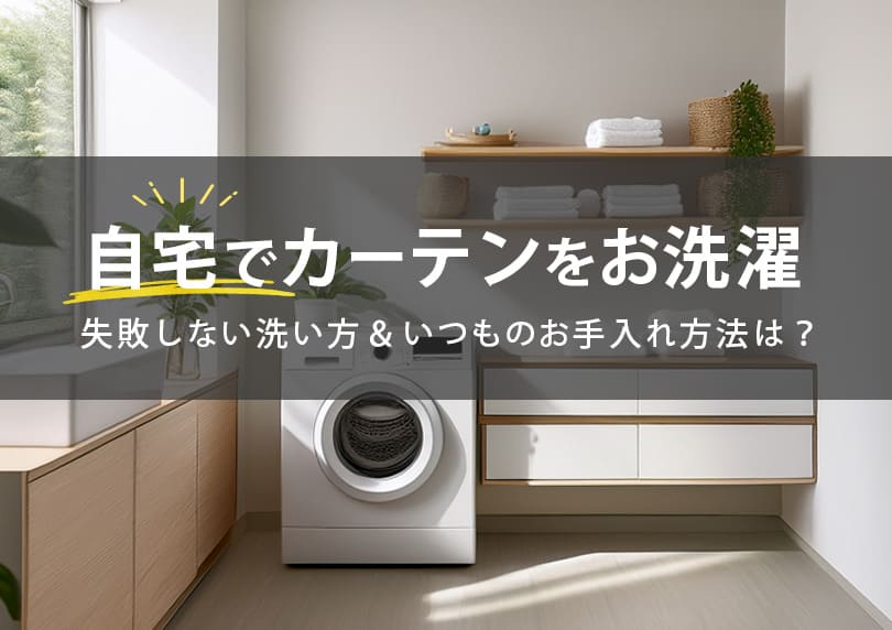 【自宅でカーテンをお洗濯】これであなたも洗濯上手！自宅の洗濯機での洗い方・コツ・いつものお手入れ方法を紹介します。