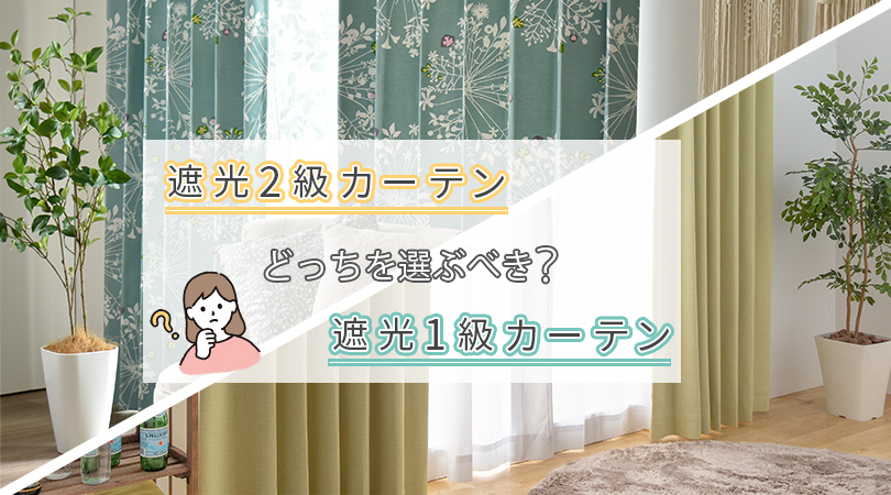 2級遮光カーテン vs 1級遮光カーテン！どっちを選ぶべき？