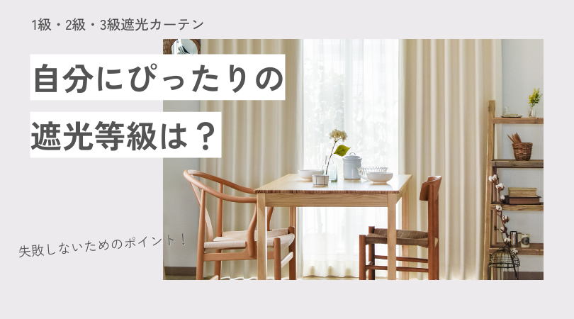 初心者でもわかる遮光カーテンの等級選び！明るさの違いと後悔しない選び方のポイントを徹底解説！