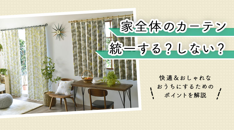 おうちのカーテン、統一する？しない？色柄揃えるメリット＆デメリットとおすすめカーテン