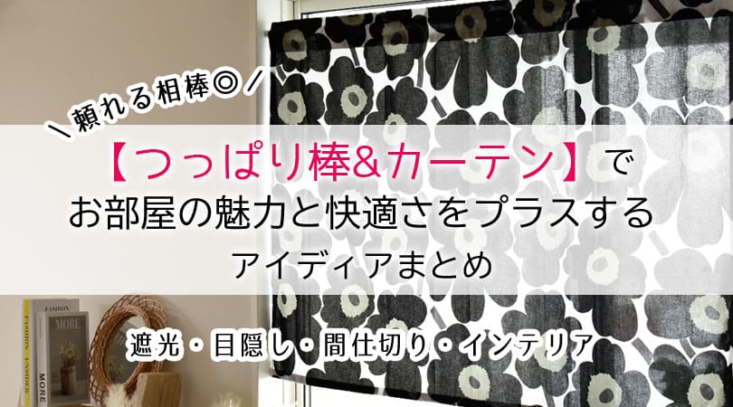 お洒落に目隠し！【突っ張り棒とカーテン】でお部屋の魅力と快適さをプラスする方法まとめ*間仕切り*のれん*カフェカーテンetc
