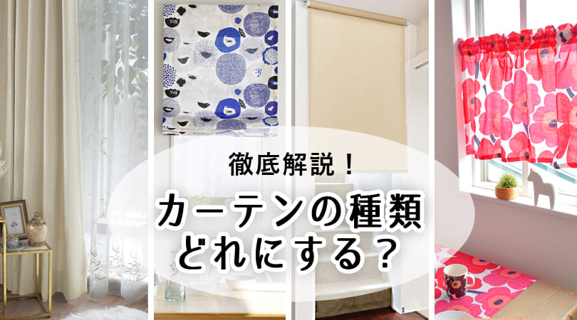 【保存版】カーテンの種類一覧。買って後悔しないステキなカーテンを選びましょう！