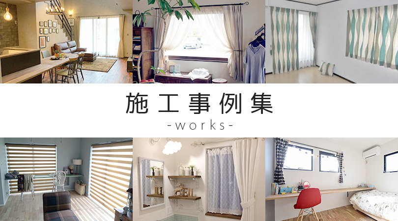 10月施工事例　Y様邸｜ペアデザインカーテン
