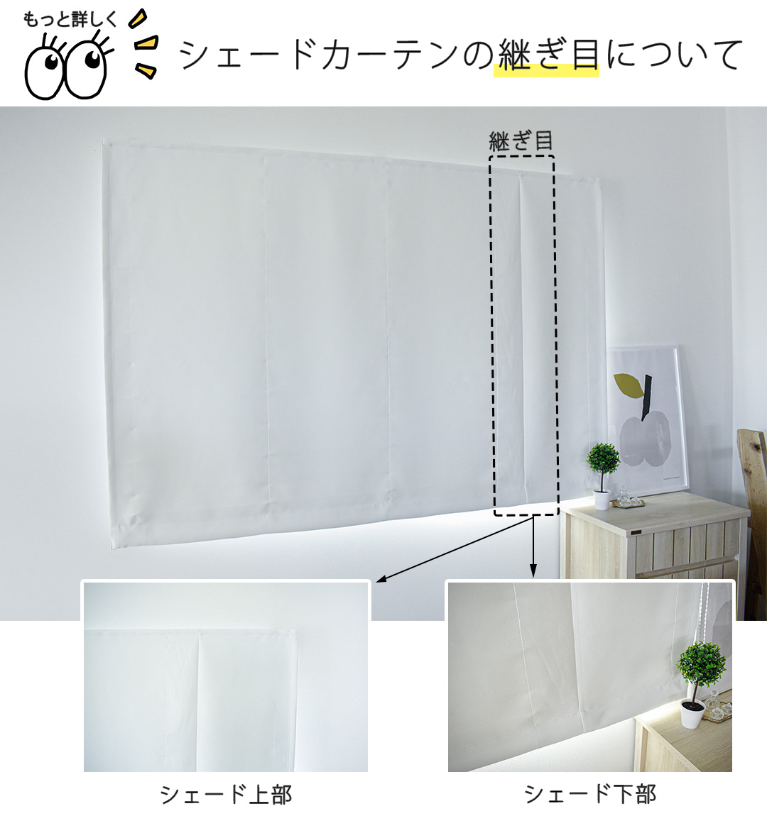 シェードの継ぎ目